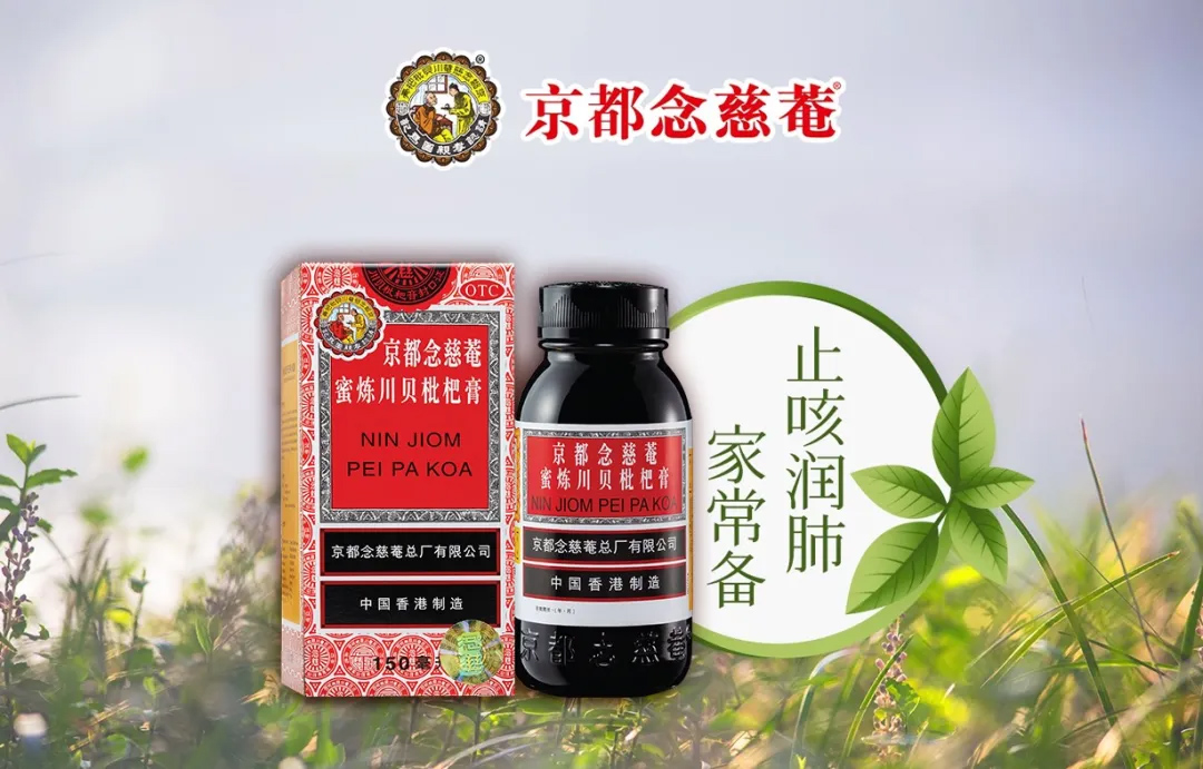 喝京都念慈菴枇杷膏止咳